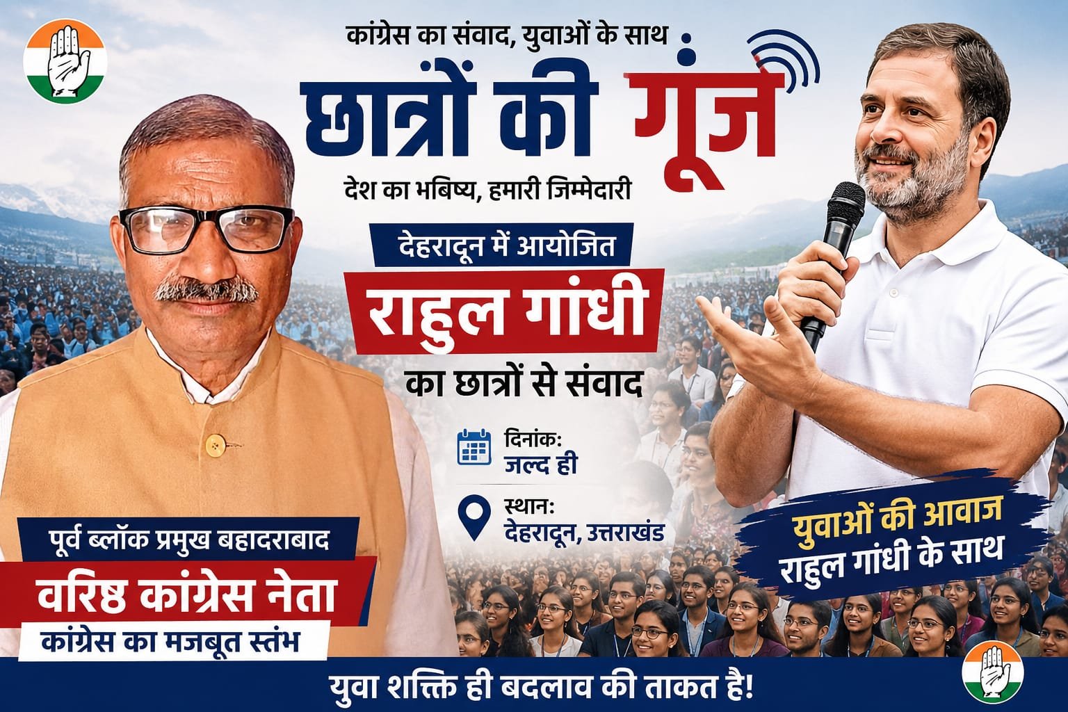 देहरादून में राहुल गांधी करेंगे छात्रों से सीधा संवाद, ‘छात्रों की गूंज’ कार्यक्रम 17 जुलाई को आयोजित