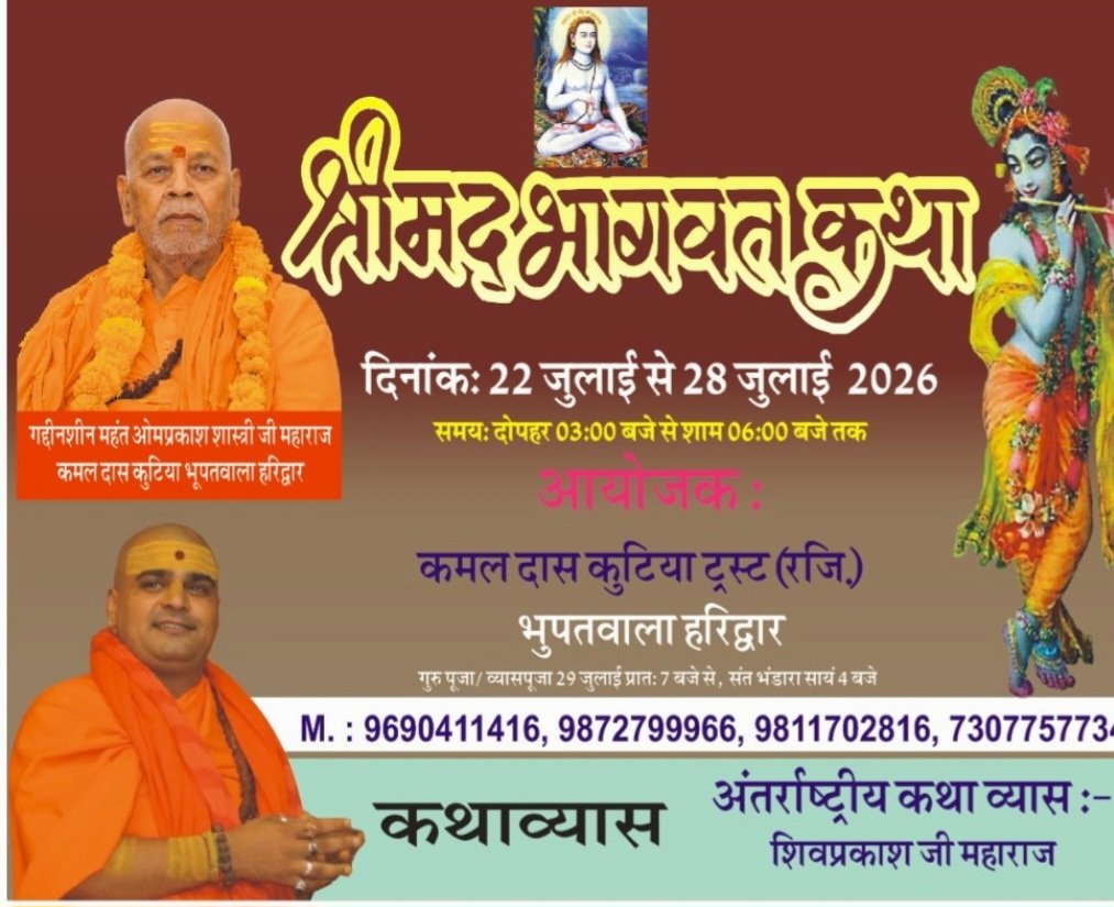 भूपतवाला स्थित कमल दास कुटिया में 22 से 28 जुलाई तक होगी श्रीमद्भागवत कथाअंतरराष्ट्रीय कथा व्यास शिवप्रकाश जी महाराज करेंगे अमृतमयी कथा का वाचन, गुरु पूर्णिमा महोत्सव के अवसर पर जुटेंगे श्रद्धालु